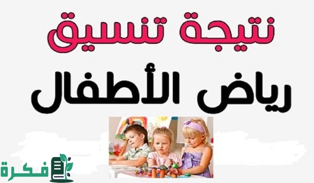 الاستعلام عن نتيجة تنسيق رياض الأطفال بالرقم القومي 2 استعلام عن نتيجة تنسيق رياض الأطفال