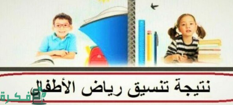 استعلام عن نتيجة تنسيق رياض الأطفال