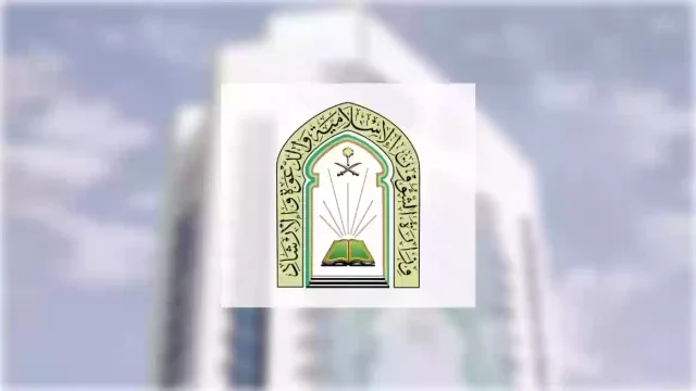 استعلام عن وظائف وزارة الشؤون الإسلامية