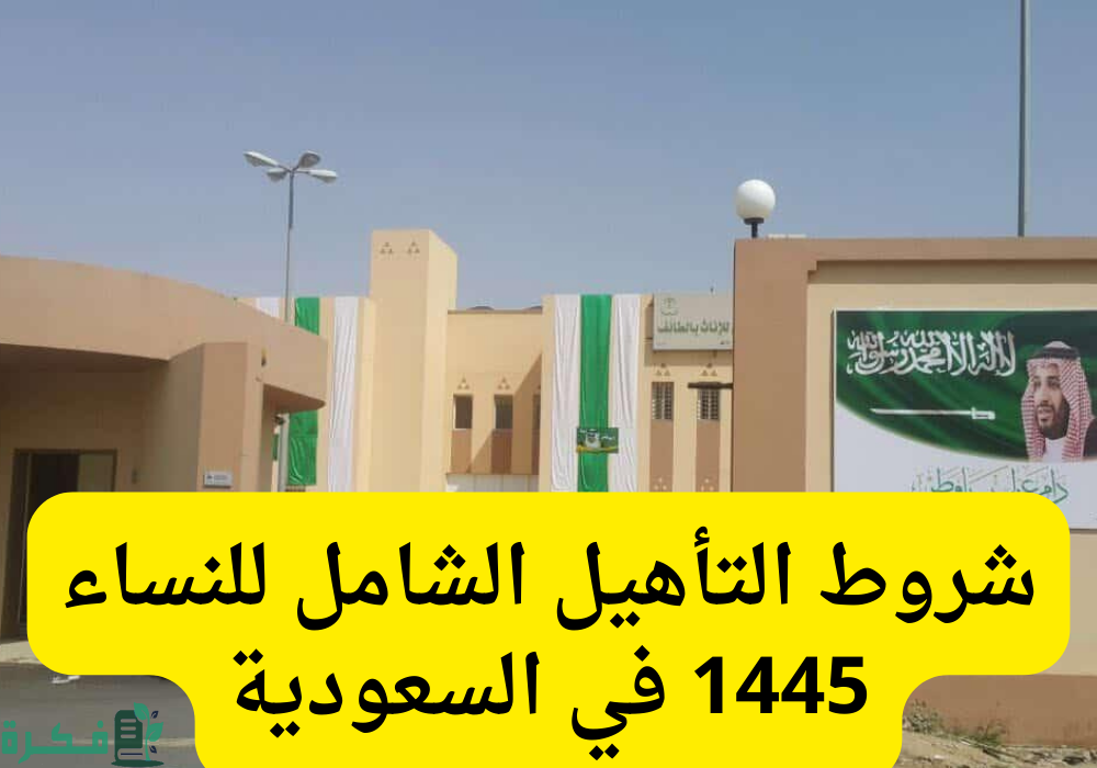 التأهيل الشامل للنساء