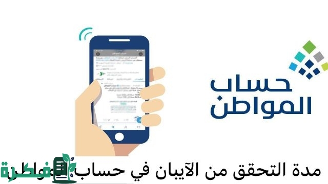 التحقق من الايبان في حساب المواطن