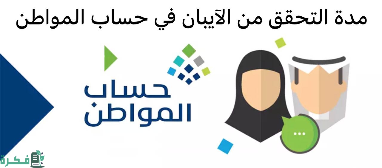 التحقق من الايبان في حساب المواطن