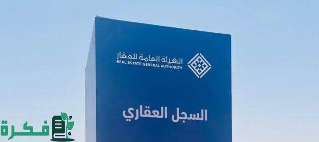 التسجيل في السجل العقاري