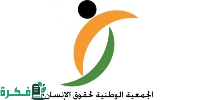 الجمعية الوطنية لحقوق الإنسان تثمّن ما تبذله حكومة المملكة لخدمة حجاج بيت الله الحرام