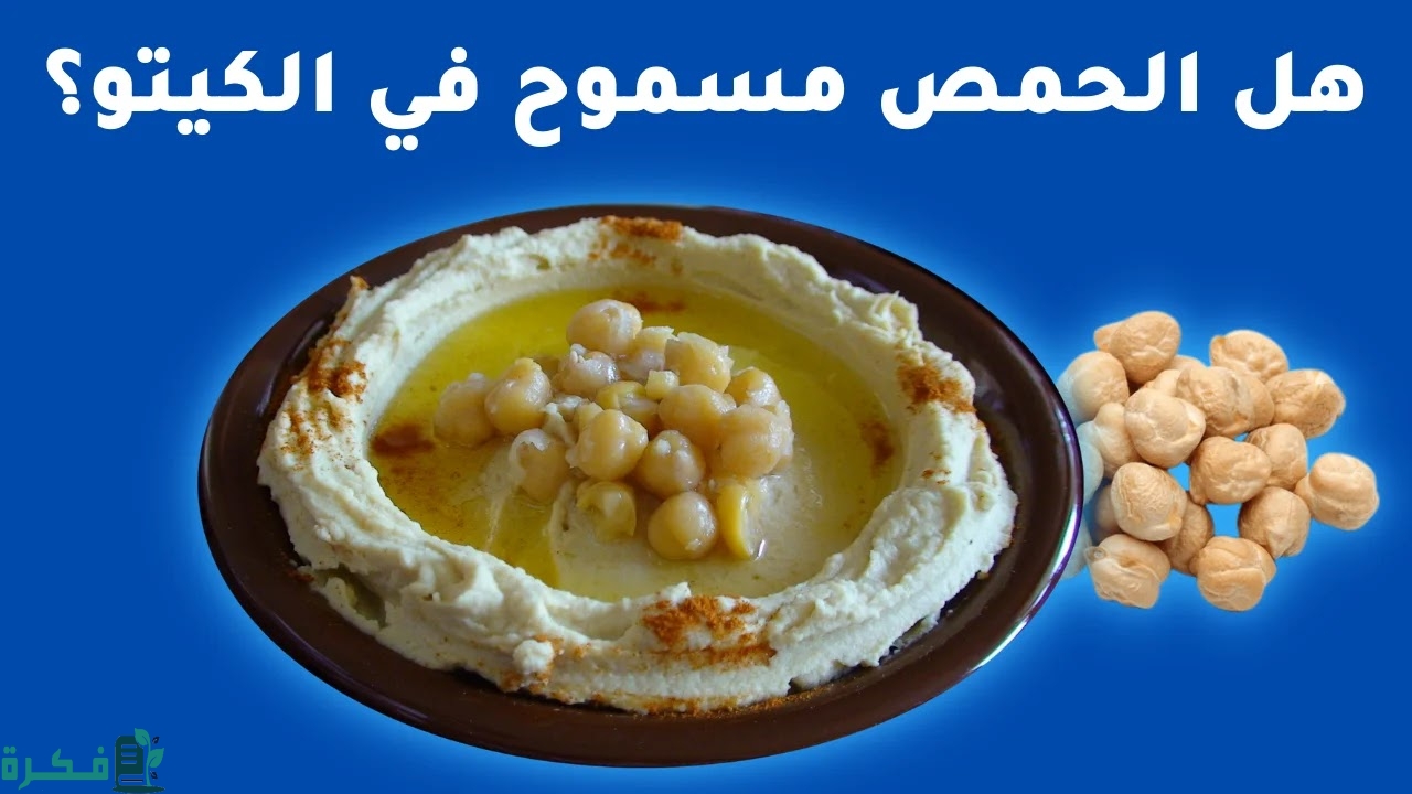 الحمص مسموح في الكيتو