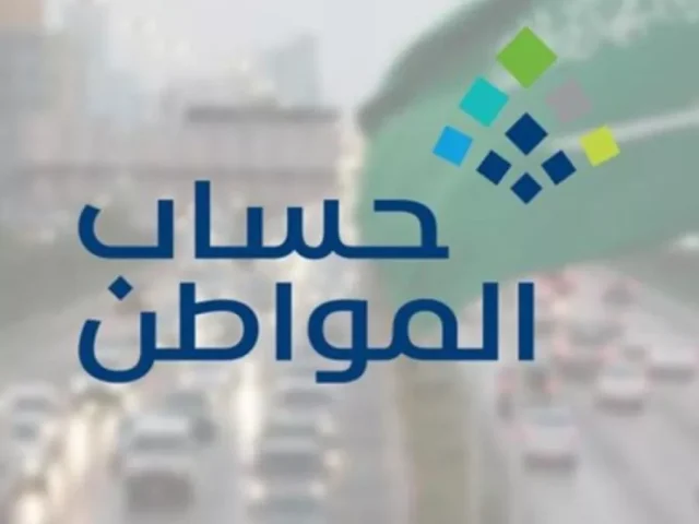 الساعه كم ينزل حساب المواطن