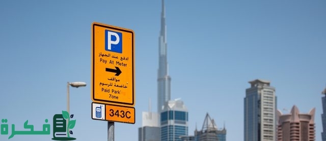 تطبيق نظام الدفع في مواقف دبي مول إعتباراً من 1 يوليو المقبل