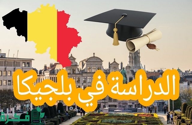 تكاليف الدراسة في بلجيكا
