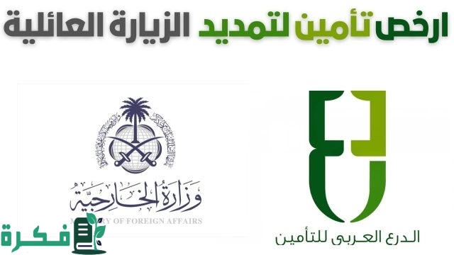 تمديد تأمين زيارة عائلية الدرع العربي