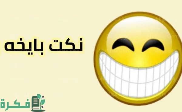 نكت بايخة سخيفة تموت من الضحك