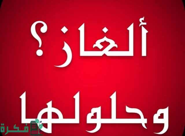 الغاز رياضيات مع الحل مسلية لتنشيط الدماغ