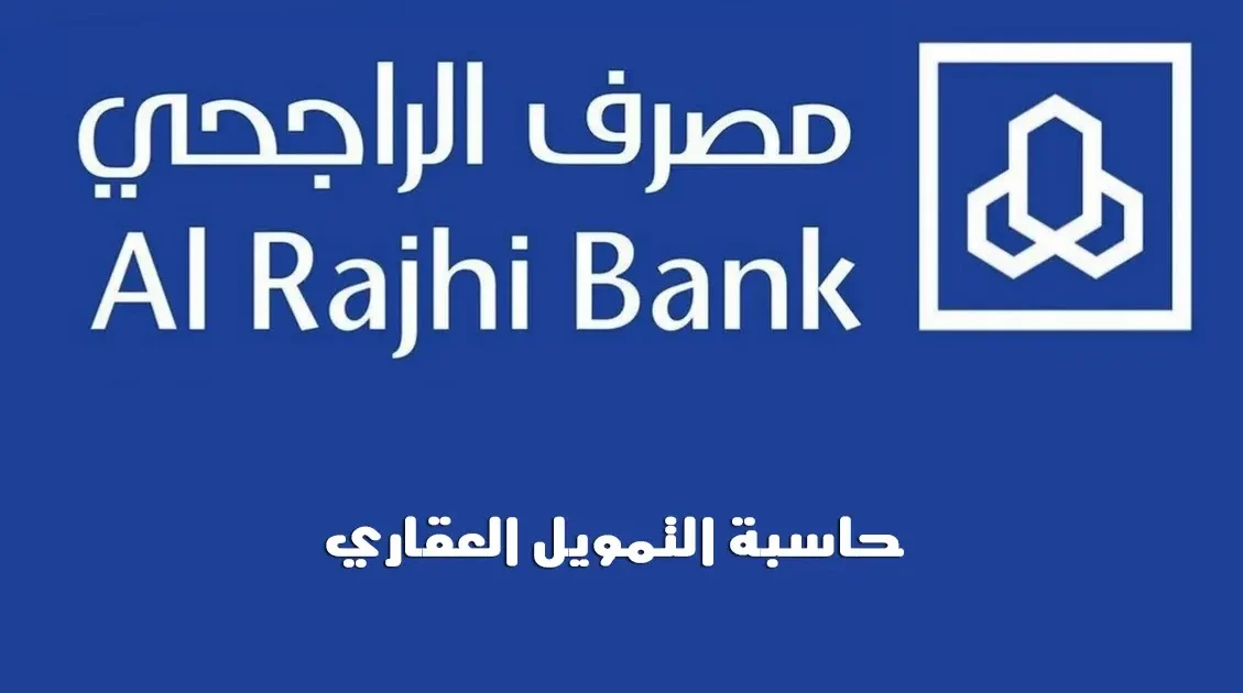 حاسبة التمويل العقاري بنك الراجحي