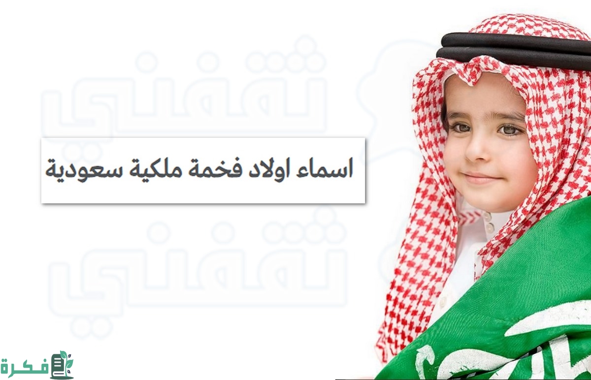 اسماء اولاد فخمة سعودية قديمة