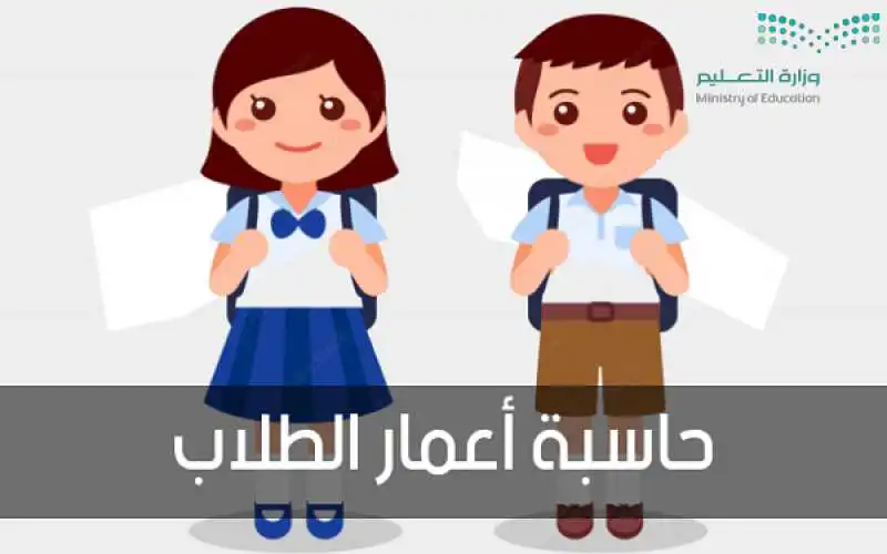 حساب عمر الطفل لدخول المدرسة نظام نور 1445