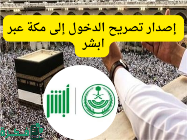 حصول المقيمين في المملكة على تصريح دخول مكة
