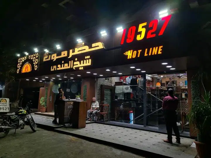 حضرموت شيخ المندي