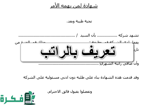 خطاب تعريف بالراتب