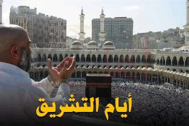 خطبة عن أيام التشريق