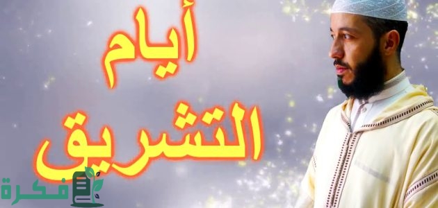 خطبة عن أيام التشريق