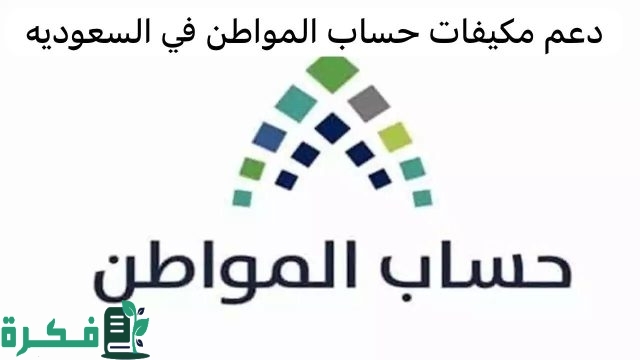 دعم المكيفات حساب المواطن