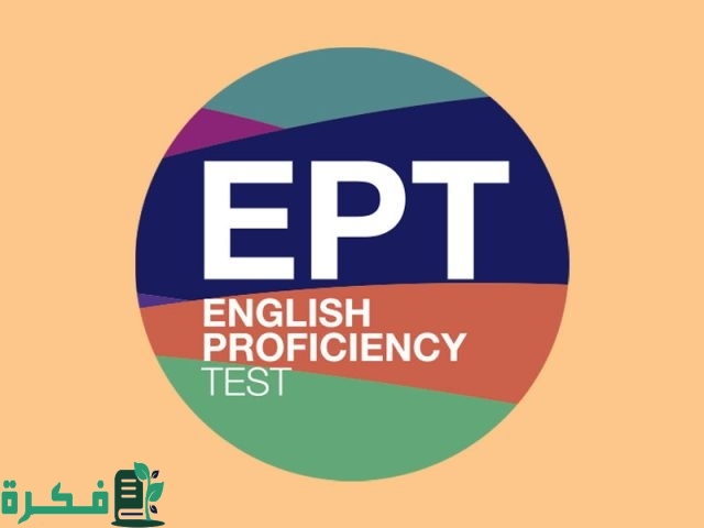 دليل اختبار EPT التسجيل في الاختبار و تكلفة الامتحان