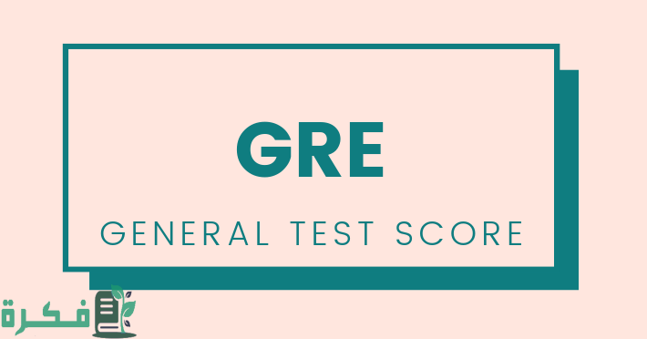 دليل اختبار GRE تكلفة الامتحان وكيف يمكن اجتيازه