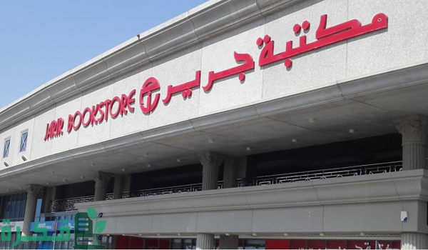 دليل فروع جرير الرياض الموقع و رقم التواصل