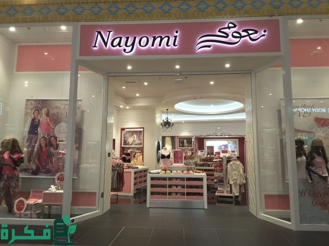 دليل فروع نعومى فى السعودية الموقع واوقات الدوام