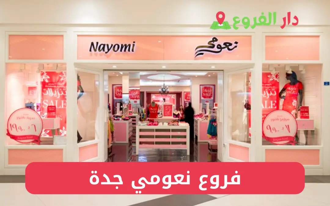 عناوين وأرقام فروع نعومي جدة الموقع و اوقات الدوام 5 دليل فروع نعومي جدة الموقع و اوقات الدوام