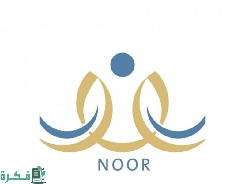 متى تنزل الدرجات في نظام نور؟ التعليم تُعلن موعد الإعلان عن نتائج الطلاب وطريقة الاستعلام عبر نظام نور