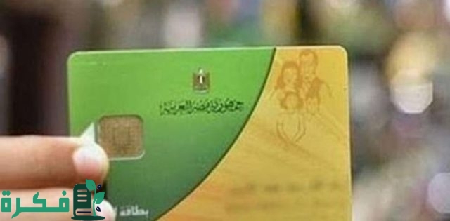 رقم الاستعلام عن بطاقة التموين