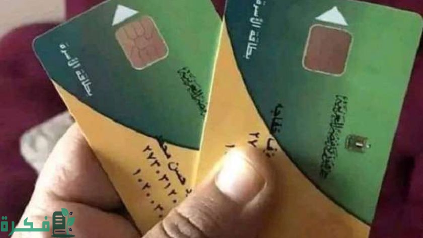 رقم الاستعلام عن بطاقة التموين