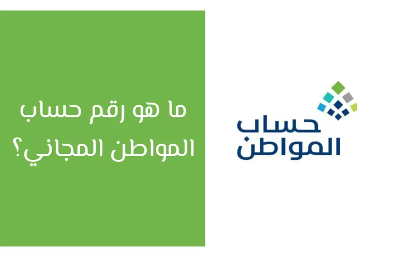 رقم حساب المواطن المجاني