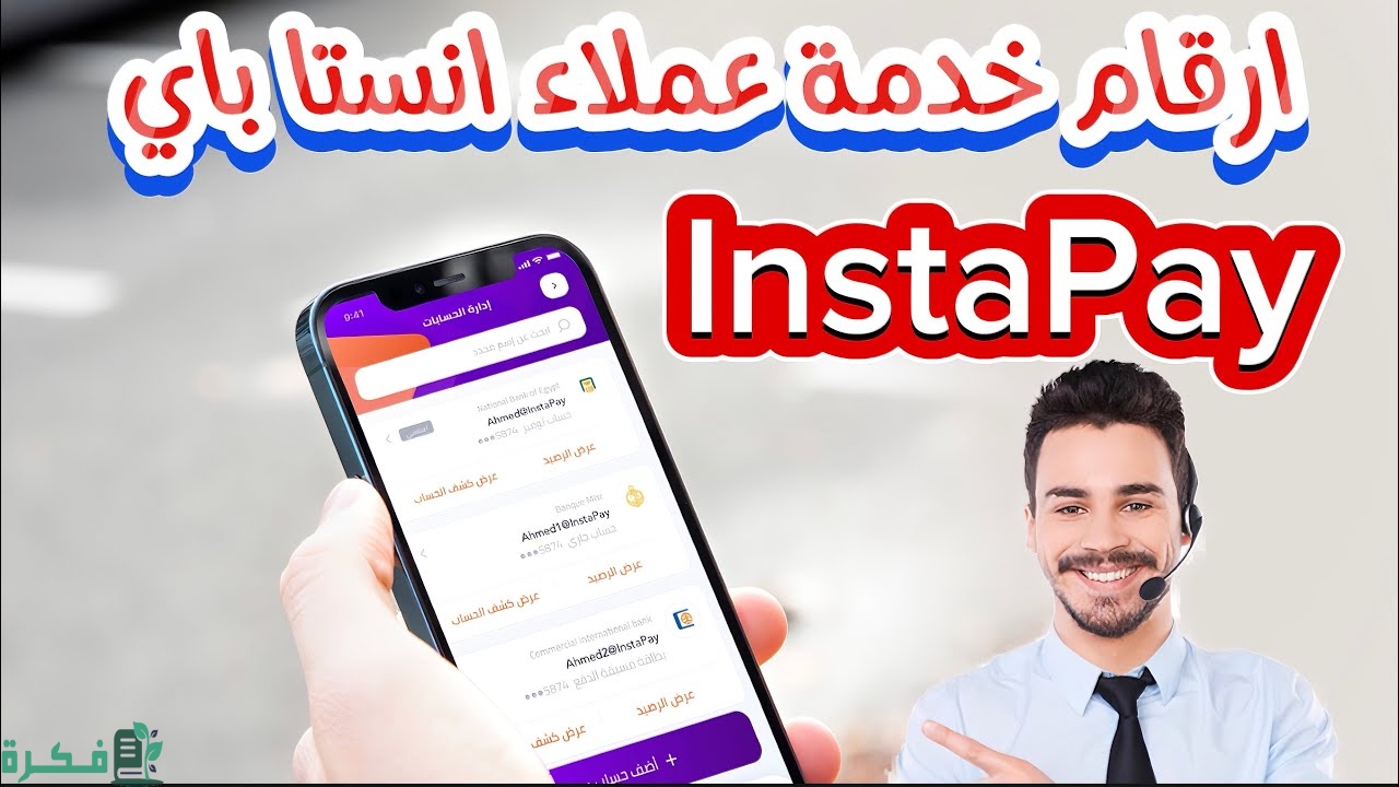رقم خدمة عملاء انستا باي