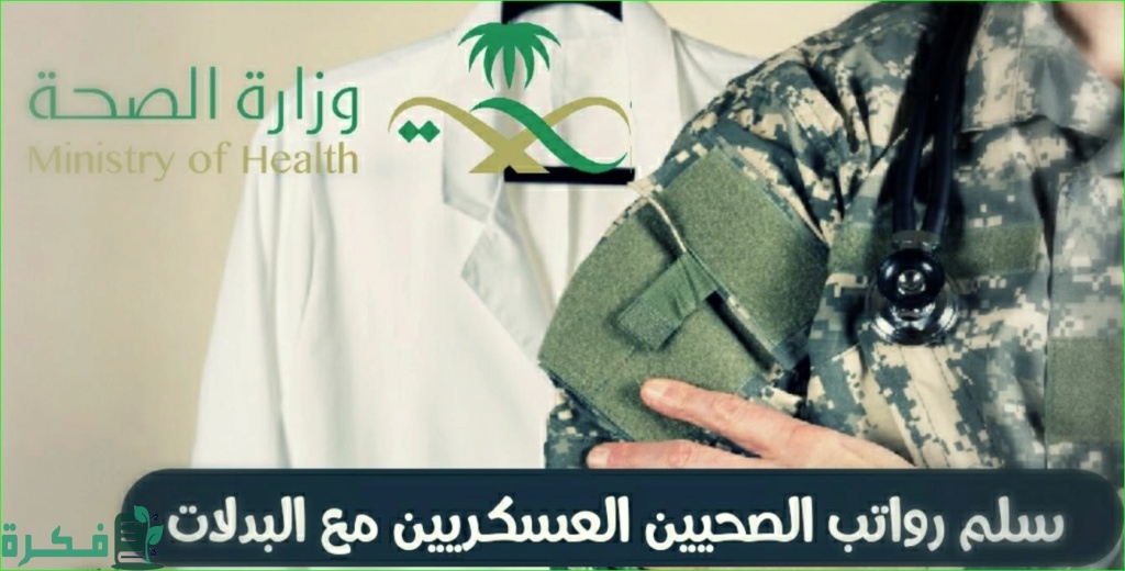 سلم رواتب العسكريين الصحيين