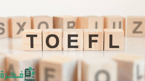 شرح اختبار التوفل