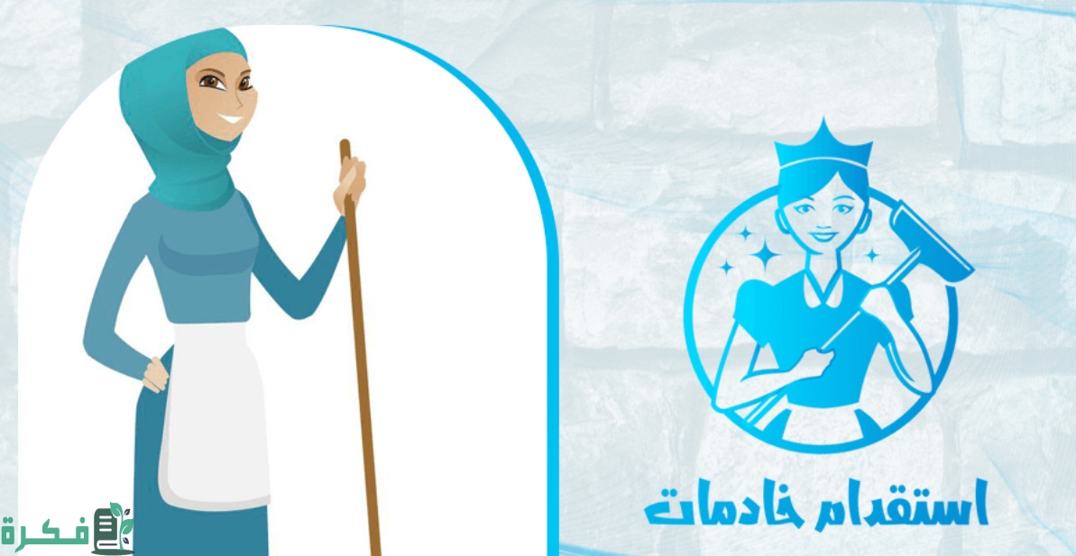 شروط استقدام خادمة عن طريق الضمان