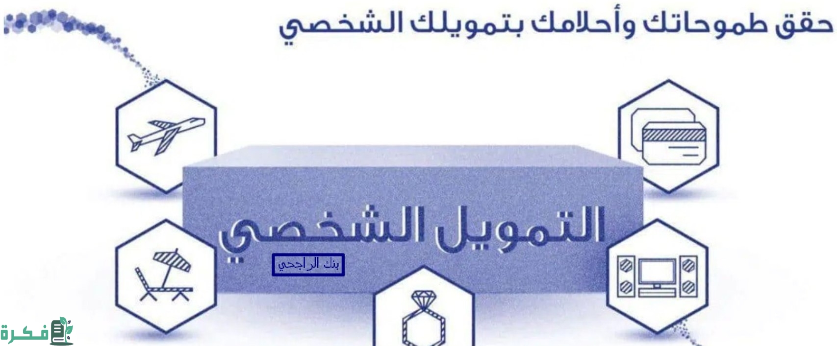 شروط التمويل الشخصي بنك الراجحي