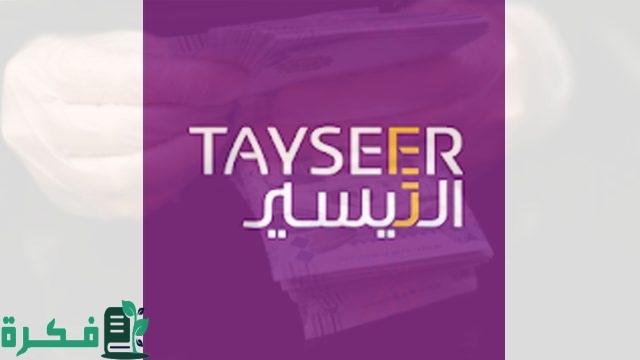 شروط الحصول على قرض من تيسير