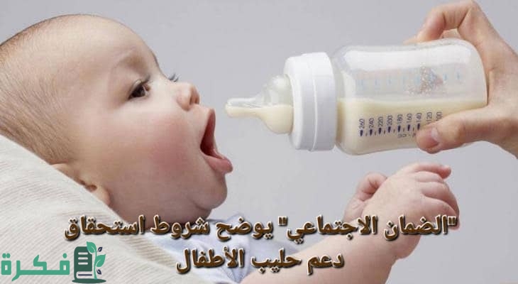 شروط دعم الحليب