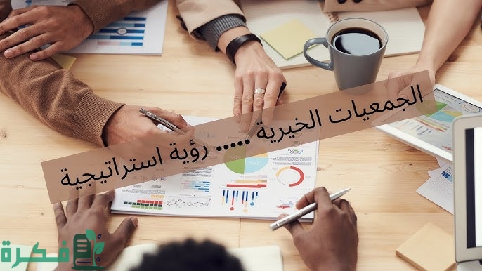 شروط عمل جمعية خيرية