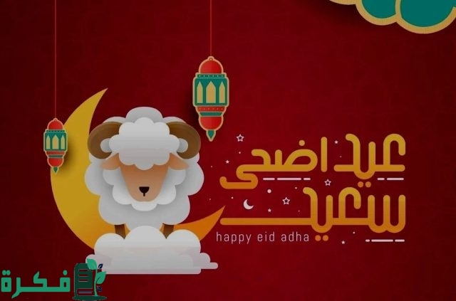 رسائل عيد الاضحي
