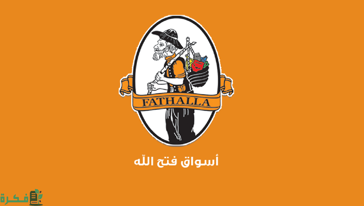 فتح الله ماركت