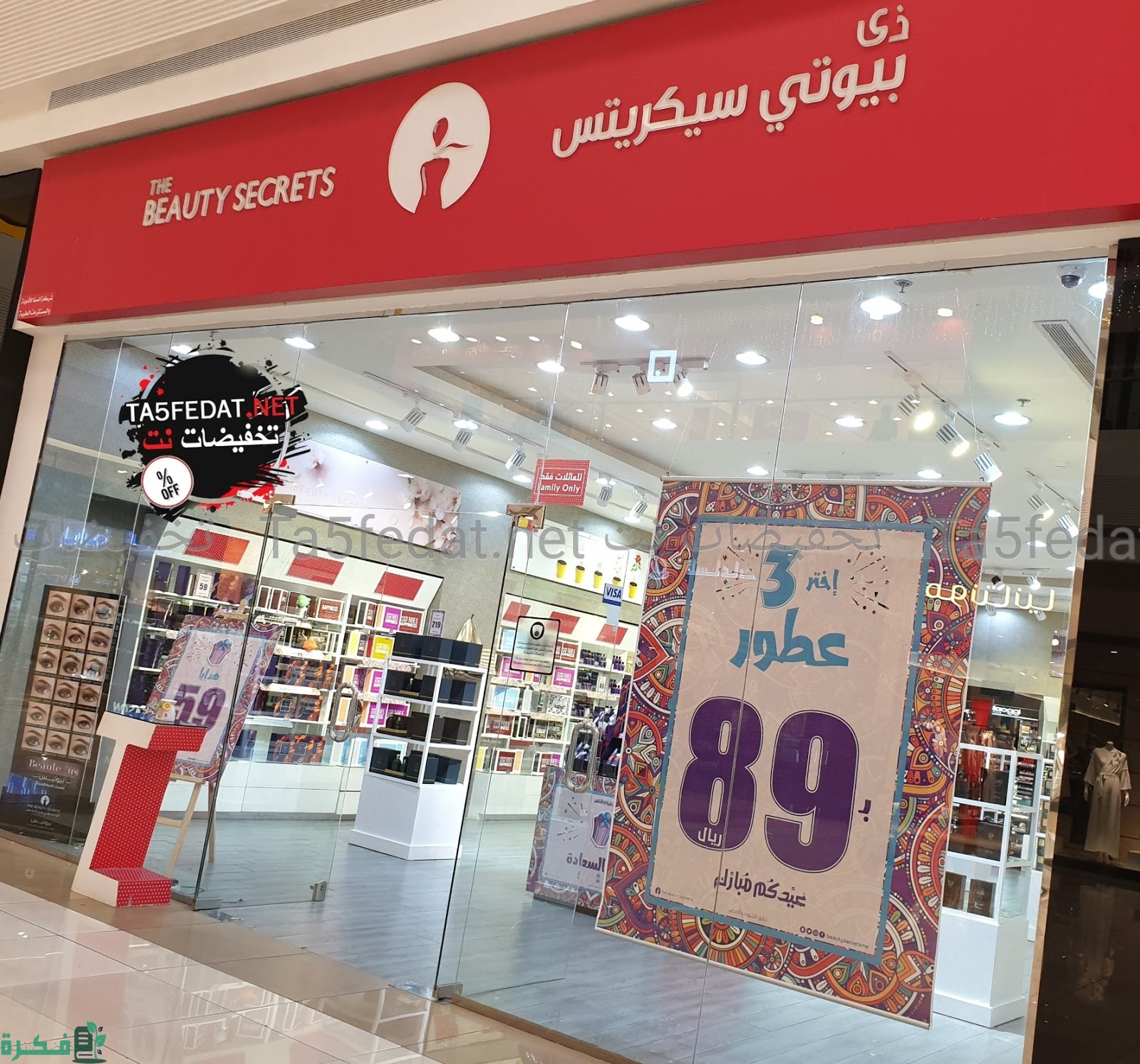 فروع بيوتي سيكرتس الرياض ارقام التواصل