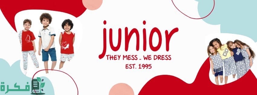فروع جونيور في مصر