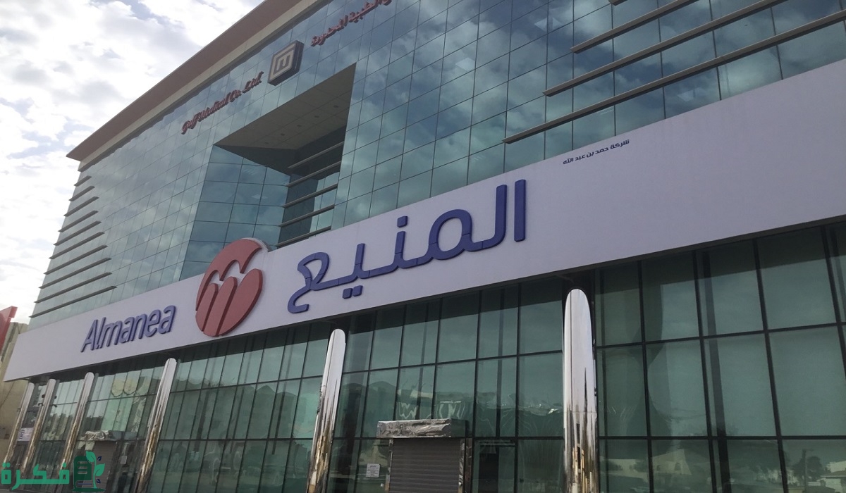 فروع حمد المنيع في السعودية الموقع و رقم التواصل