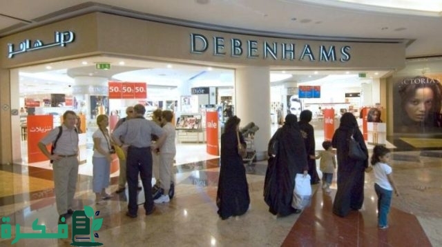 فروع دبنهامز الرياض العناوين ورقم التواصل