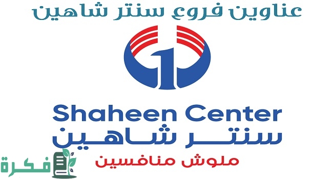 فروع سنتر شاهين