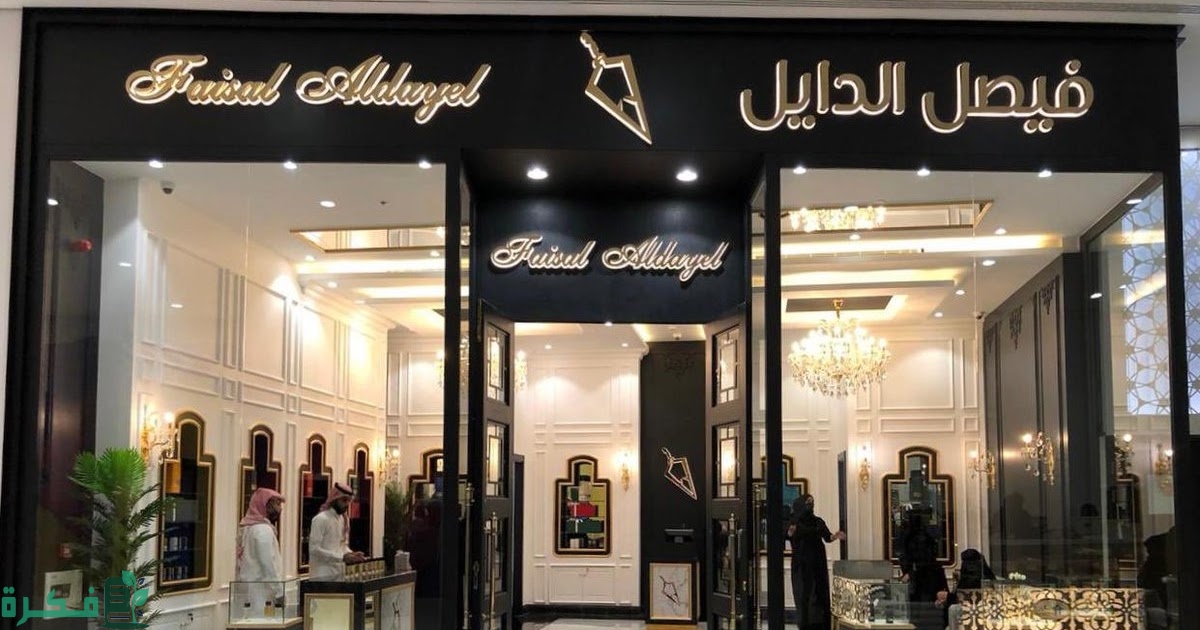 فروع فيصل الدايل بالرياض