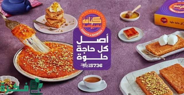 فروع كنافة وبسبوسة في مصر العناوين و رقم التواصل